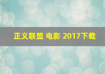 正义联盟 电影 2017下载